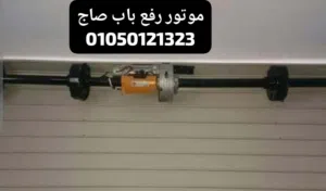 موتور رفع الابواب الصاج