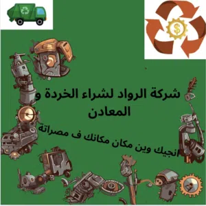 شراء جميع أنواع الخردة نجيك لعندك مصراتة فقط