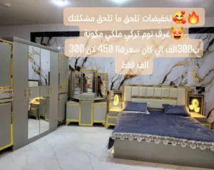 تخفيضات ابو خالد اي غرف نوم ملكي ب 300الف فقط إبداعنا يدوم والعروض ما تدوم