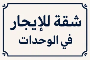 شقة للإيجار في الوحدات