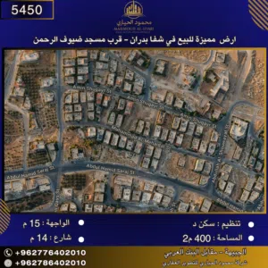 إعلان رقم (5450)  أرض مميزة للبيع في شفا بدران – قرب مسجد ضيوف الرحمن - 400 م2