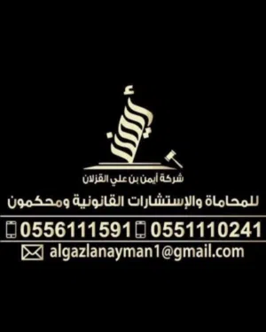 شركة القزلان للمحاماة 