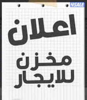 مخزن للايجار بمواصفات ممتازة ساندوتش