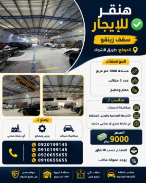 هنقر للايجار سقف زينقو نشاط صناعي مراكز صيانة سيارات طريق الشوك