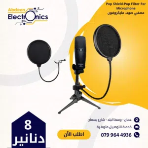 مصفي صوت للمايكروفون