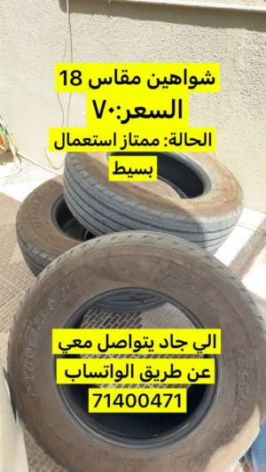 تواير شواهين مقاس 18