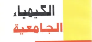 دكتور خصوصي في مادة الكيمياء الجامعية