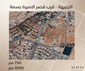 أرض مميزة للبيع في الجبيهة – بالقرب من قصر الأميرة بسمة / سكن خاص منطقة فلل 880 م