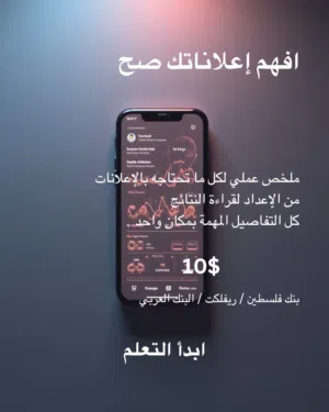 تعلم و خود زبدة إعلانات فيسبوك و انستقرام ب10دولار او 30دولار