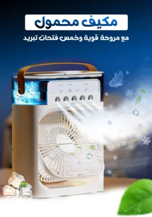 مروحة التبريد والرذاذ المائية الذكية (3 في 1) وفواحه عطريه