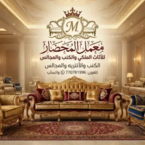 المحضار للكنب والمجالس