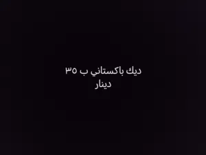 ديك باكستاني ب 35 دينار