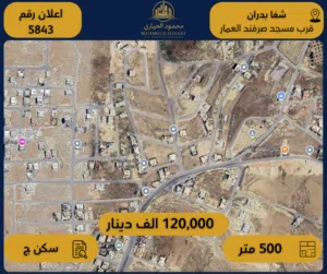 إعلان رقم (5843) أرض للبيع في شفا بدران - – قرب مسجد صرفند العمار
