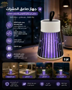*تخلّص من إزعاج الناموس والحشرات الطائرة جهاز صاعق الحشرات