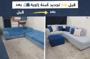 تنجيد وتفصيل الكنب والكورنرات والتخت بجميع الأشكال والتصاميم.