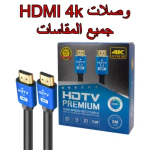 وصلات HDMI - 4K الاصلية 100% بعدة اطوال