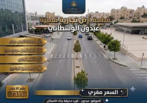 رقم الاعلان (7319) ارض تجاري للبيع فرصة استثمارية ذهبية في قلب عبدون النابض!