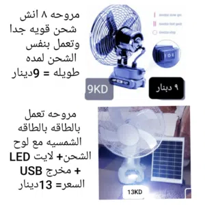 مكيف ماء أو مروحه بالكهرباء المنزلي او الباور باك او شحن او بالطاقه الشمسيه بأسعار التصفيه