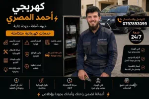 كهربائي متنقل منزلي او صناعي خدمه 24 ساعه العمل مكفول