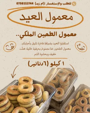 معمول العيد