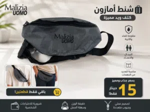 يشمل شنط امزون كتف ويد مميزة تنفع للرجال والنساء مقاومة للماء والاتربة تنفع للعديد من المهمات