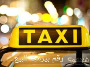 رقم بيرمت للبيع  سفريات خاصة  الخليل