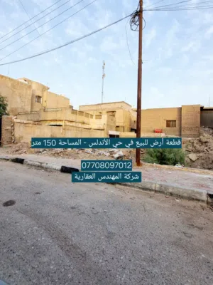 قــطعــة سكنية (( 150 م2 )) في حي الاندلس