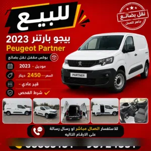بيجو بارتنر 2023 Peugeot Partner