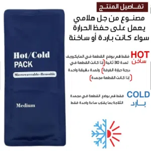 كمادات جل حامي بارد كماد بارد و ساخن كماده تسخن بالمايكرويف وتبرد بالثلاجه