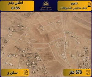 إعلان رقم (6185) ارض مميزة للبيع في ناعور / خلف مدارس الشويفات - 670م - سكن ج