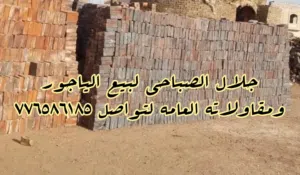 مصانع ومحاريق الصباحي لصناعة وبيع جميع انواع الياجور