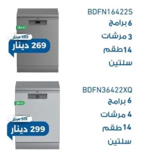 متوفر لدينا جميع موديلات جلايات بيكو بلون سلفر اقوى اسعار داخل موسسه ريلاس الاجهزه الكهربائيه