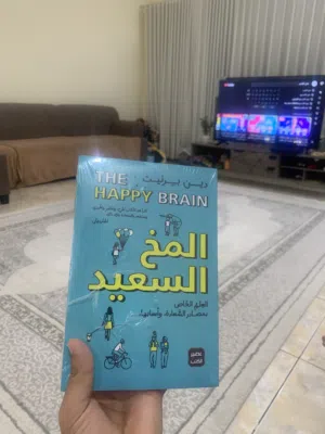 كتاب المخ السعيد للكاتب دين برنيت