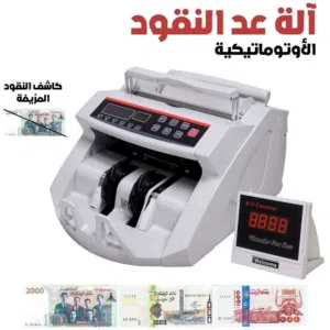 طريقه عد النقود بسهوله مع كشف الاوراق النقديه المزيفه جهاز مكتبي موديل 2108 جهاز يعمل بالكهرباء