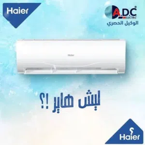اقوى العروض بالمملكه على مكيفات هاير موديل 2026 نظام واي فاي لخدمات سريعه ومميزه