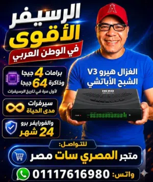 رسيفر الغزال هيرو الأندرويد نسخة 2026