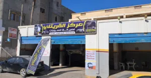 مركز القريتلي لخدمات الصالة وصيانة الأعطال الميكانيكية والكهرباء