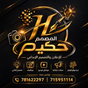 المصمم حكيم للاعلان 