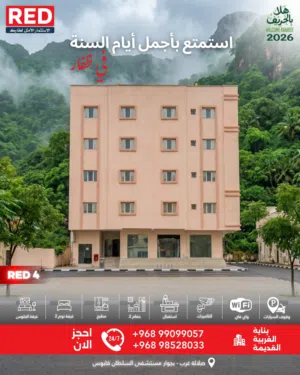 وحدات سكنية للإيجار اليومي - بناية الغربية RED4 - صلالة الغربية - خريف ظفار 2026
