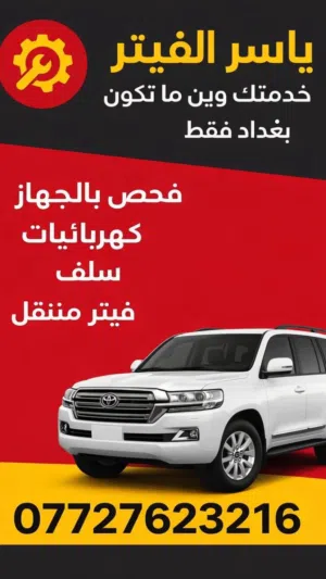 فيتر وكهربائي جوال ياسر