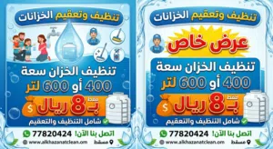 تنظيف خزانات المياه ب 8 ريال فقط