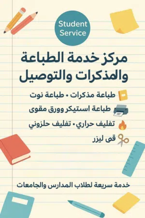 فرصة استثمار مضمونة – مطلوب شريك جاد للدخول في مشروع خدمة الطالب (طباعة وتصوير مستندات)