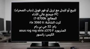للبدل مع تريل أو فور فويل: بيسي قيمنق مواصفات قوية (i7 / RTX 3060 Ti)