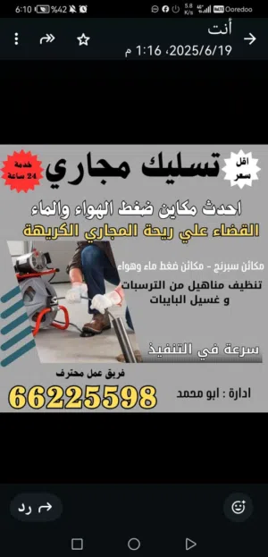 تسليك مجاري وازاله الرائحه الكريهه