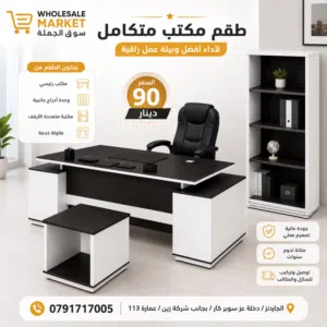 مكتب أنيق... وسعر يفاجئك  ارتقِ بمكتبك مع طقم مكتب متكامل بتصميم عصري وجودة عالية، مناسب للشركات