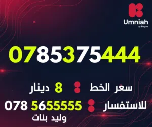 Umniah VIP mobile numbers in Amman
