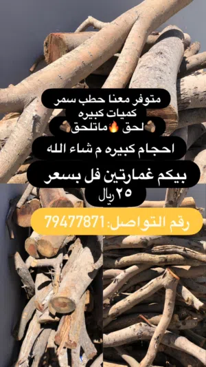 حطب سمر كميات كبيره التريب بيكم غمارتين بسعر 25ریال