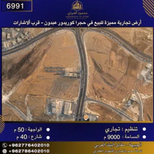 إعلان رقم (6991) أرض تجارية مميزة للبيع في حجرا – كوريدور عبدون / قرب الإشارات 9000 متر2