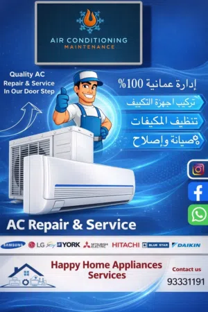 خدمة اصلاح وصيانة وتنظيف اجهزة التبريد والتكييف