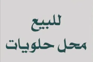 محل حلويات غربية